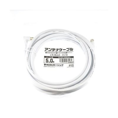 ホーリック アンテナケーブル 5m ホワイト L字差込式/ネジ式コネクタ AC50-596WH 1本 65-1793-92（直送品）