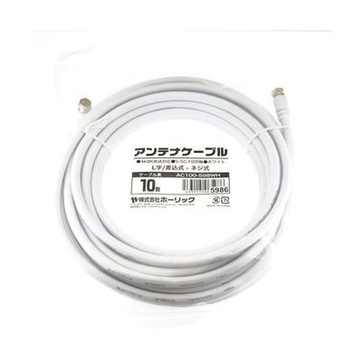 ホーリック アンテナケーブル 10m ホワイト L字差込式/ネジ式コネクタ AC100-598WH 1本 65-1793-94（直送品）