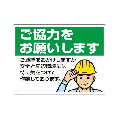 ユニット お願い看板 ご協力をお願いします 450×600×1mm厚 67-7413-85 1個（直送品）