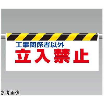 ユニット ワンタッチ取付標識 立入禁止 67-7414-70 1個（直送品）
