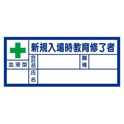 ユニット 血液型ステッカー 新規入場時教育修了者 10枚入 67-7415-09 1シート(10枚)（直送品）