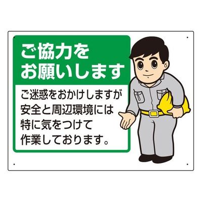 ユニット お願い看板 ご協力をお願いします 450×600×1mm厚 67-7413-82 1個（直送品）
