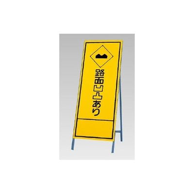 アズワン 反射看板 路面凹凸あり 67-7975-01 1個（直送品）