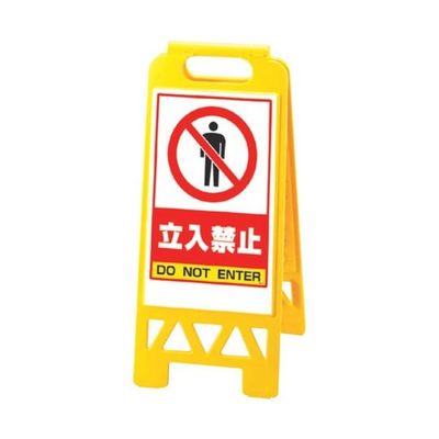 スギコ産業 フロアユニスタンド(屋内用・両面表示) 立入禁止 67-8162-87 1個（直送品）