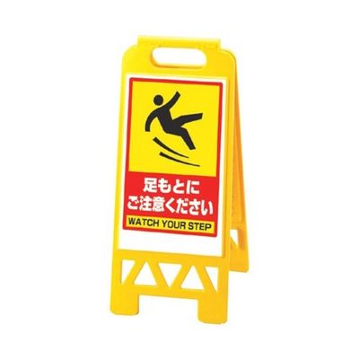 スギコ産業 フロアユニスタンド(屋内用・両面表示) 足もとにご注意ください 67-8162-89 1個（直送品）