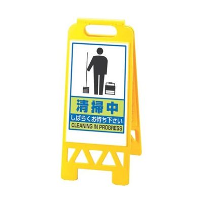 スギコ産業 フロアユニスタンド(屋内用・両面表示) 清掃中 67-8162-90 1個（直送品）