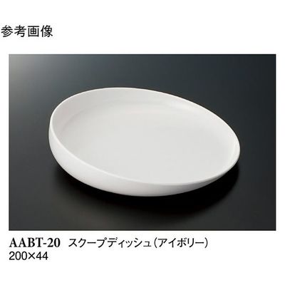 スリーライン スクープディッシュ アイボリー 200×44mm AABT-20 1ケース(1個) 68-0557-51（直送品）