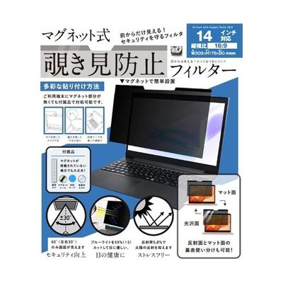 ロジック パソコン用 マグネット式 覗き見防止プライバシーフィルター LG-MP-FILTER-140 1枚 65-2350-38（直送品）