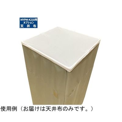 マシュール 天井布 MYPMーK210更衣室用 K210-OPnuno 1個 65-3366-96（直送品）
