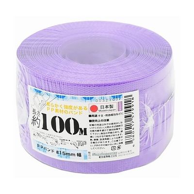 紺屋商事 PPバンド手仕事用 15mm×100m 紫 00321007 1巻 64-9606-16（直送品）