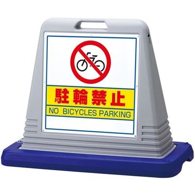 アズワン スタンドサインキューブ 駐輪禁止 グレー 片面表示 68-0586-78 1個（直送品）