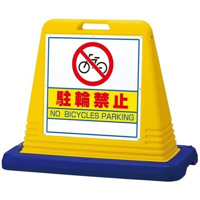 アズワン スタンドサインキューブ 駐輪禁止 イエロー 片面表示 68-0586-80 1個（直送品）