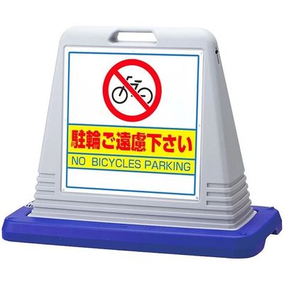 アズワン スタンドサインキューブ 駐輪ご遠慮下さい グレー 片面表示 68-0586-82 1個（直送品）