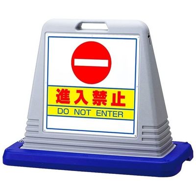 アズワン スタンドサインキューブ 進入禁止 グレー 両面表示 68-0586-87 1個（直送品）