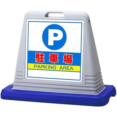 アズワン スタンドサインキューブ 駐車場 グレー 両面表示 68-0586-91 1個（直送品）