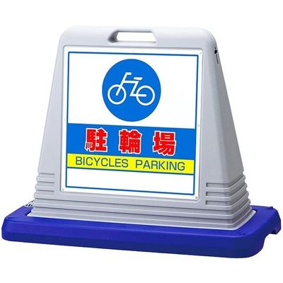 アズワン スタンドサインキューブ 駐輪場 グレー 片面表示 68-0586-94 1個（直送品）