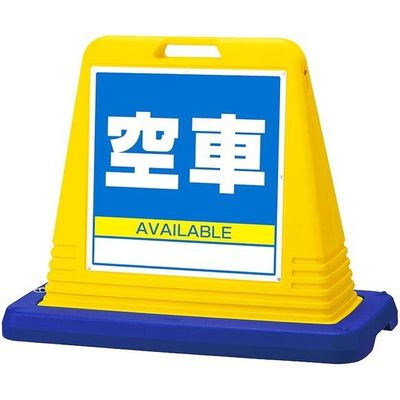 アズワン スタンドサインキューブ 空車 イエロー 片面表示 68-0587-05 1個（直送品）