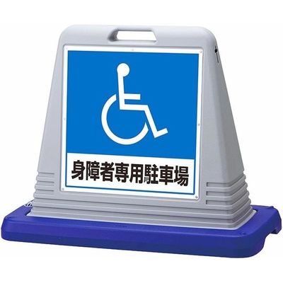 アズワン スタンドサインキューブ 身障者専用駐車場 グレー 片面表示 68-0587-15 1個（直送品）