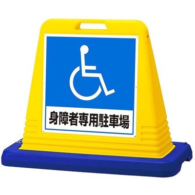 アズワン スタンドサインキューブ 身障者専用駐車場 イエロー 両面表示 68-0587-18 1個（直送品）