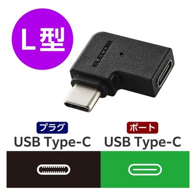 USB-C L字変換アダプタ 横向き TypeCポート-TypeCプラグ ブラック AD-CFCML01BK エレコム 1個（直送品）