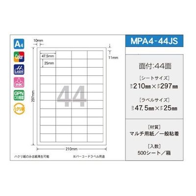 新タック化成 OAマルチタック 47.5mm×25mm 44面付 1箱(100シート×5パック入) MPA4-44JS 1箱(500シート)（直送品）
