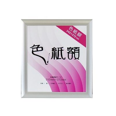 ジャパンアート フラッパ 色紙額 シルバー VP-G32-SV 1枚 63-1945-13（直送品）