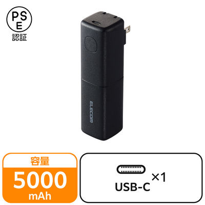 モバイルバッテリー コンセント一体 USB-C×1 合計最大 20W 5000mAh DE-AC08-5000BK エレコム 1個（直送品）