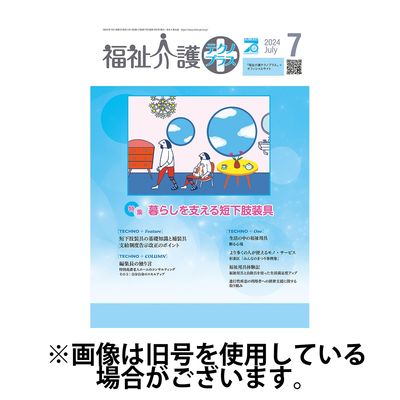 福祉介護テクノプラス 2024/11/01発売号から1年(12冊)（直送品）