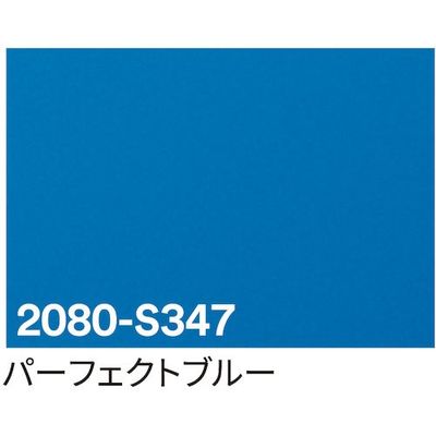 sign city 3M ラップフィルム 2080ーS347 パーフェクトブルー 1524mm×22.8m 6300037437 1本（直送品）