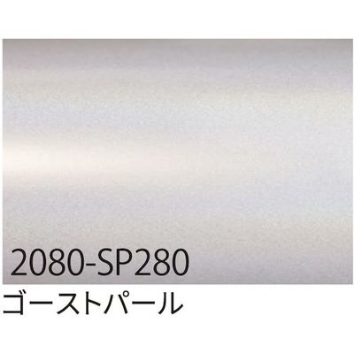 sign city 3M ラップフィルム 2080ーSP280 ゴーストパール 1524mm×22.8m 6300037462 1本（直送品）