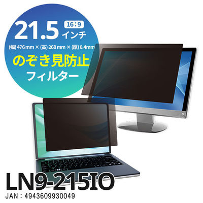 光興業 覗き見防止フィルター Loolnon-N9 デスクトップ用 21.5インチ （16:9） LN9-215IO 1枚（直送品）