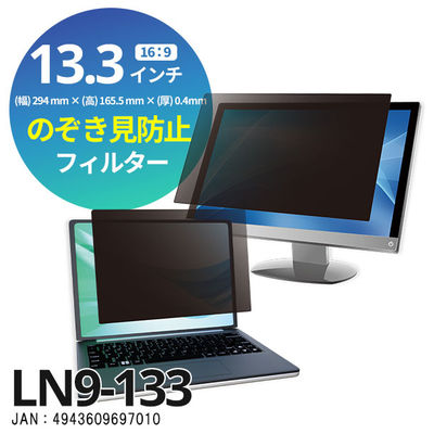 光興業 覗き見防止フィルター Loolnon-N9 モバイル・ノートPC用 13.3インチ（16:9） LN9-133 1枚（直送品）