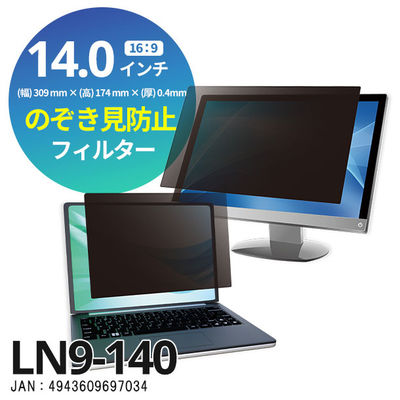 光興業 覗き見防止フィルター Looknon-N9 モバイル・ノートPC用 14.0インチ（16:9） LN9-140 1枚（直送品）
