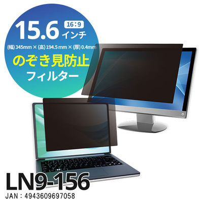 光興業 覗き見防止フィルター Looknon-N9 モバイル・ノートPC用 15.6インチ（16:9） LN9-156 1枚（直送品）