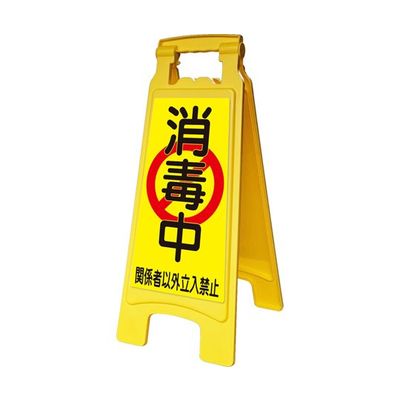 アズワン サインボード660withピタッとシール 消毒中 65-8102-94 1台（直送品）