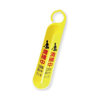 アズワン サインフック C500 清掃中 65-8103-14 1個（直送品）