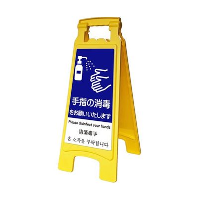 アズワン サインボード660withピタッとシール 手指消毒 65-8102-95 1台（直送品）