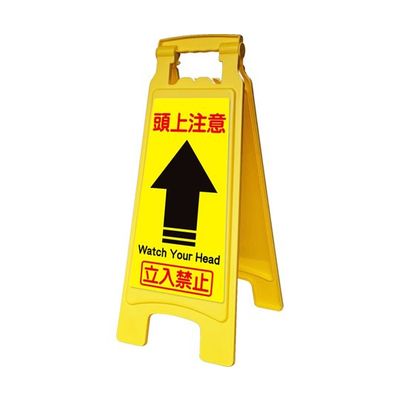 アズワン サインボード660withピタッとシール 頭上注意 65-8102-93 1台（直送品）