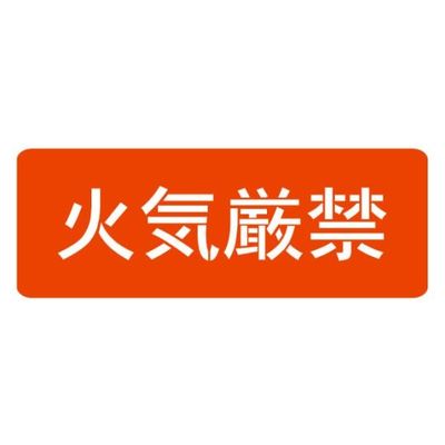 ランドアート スプレーシート 注意喚起 火気厳禁 HS-100L4 1組 62-4863-30（直送品）