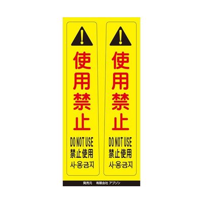 アズワン ピタッとシール サインフック用 使用禁止(2枚組) 65-8103-26 1組（直送品）