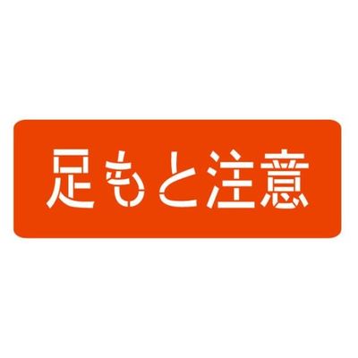 ランドアート スプレーシート 注意喚起 足もと注意 HS-100L1 1組 62-4863-27（直送品）
