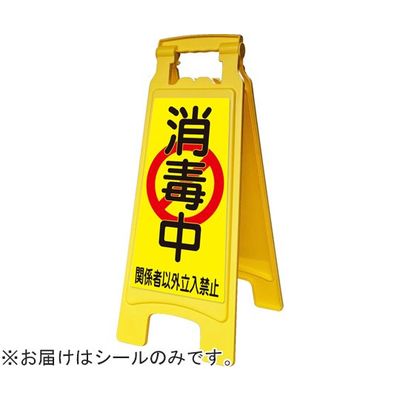 アズワン ピタッとシールA型 660用 消毒中 65-8103-01 1枚（直送品）