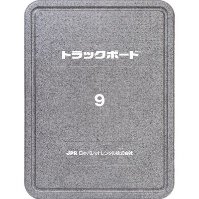 日本パレットレンタル JPR トラックボード9 TB-9 1セット(8枚) 509-4310（直送品）
