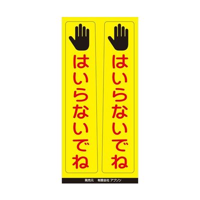 アズワン ピタッとシール サインフック用 はいらないでね(2枚組) 65-8103-28 1組（直送品）