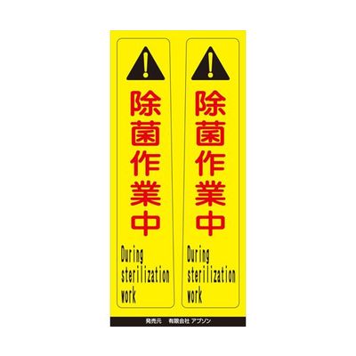 アズワン ピタッとシール サインフック用 除菌作業中(2枚組) 65-8103-23 1組（直送品）