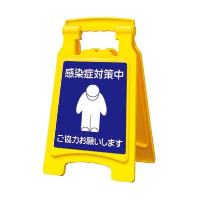 アズワン サインボード420withピタッとシール 感染症対策中 65-8103-05 1台（直送品）