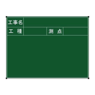 ランドアート ハイビスカス ネットスチール黒板 工事名・工種・測点 BSY-22S-1 1枚 62-4863-76（直送品）