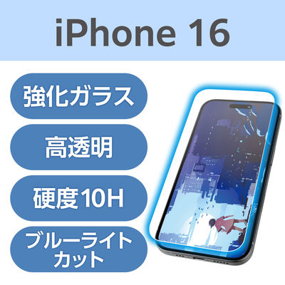 iPhone16 ガラスフィルム 高透明 光反射軽減 ブルーライトカット PM-A24AFLGARBL エレコム 1個（直送品）