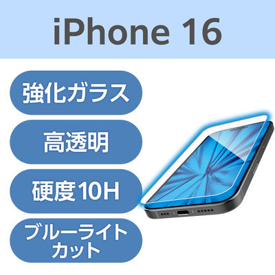 iPhone16 ガラスフィルム 高透明 ブルーライトカット 衝撃吸収 PM-A24AFLGZBL エレコム 1個（直送品）