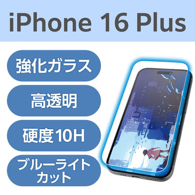 iPhone16 Plus ガラスフィルム 高透明 光反射軽減 ブルーライトカット PM-A24BFLGARBL エレコム 1個（直送品）